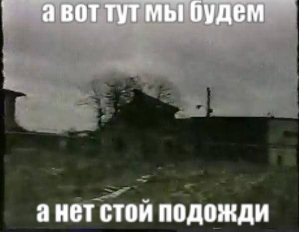 Мрачный пейзаж под проливным дождём с надписью «а вот тут мы будем, а нет стой подожди» — забавная реакция на внезапно сорвавшиеся планы.