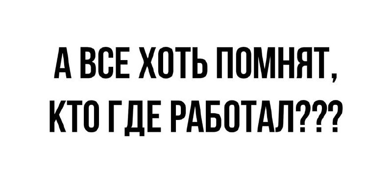 А все хоть помнят, кто где работал А все хоть помнят, кто где работал