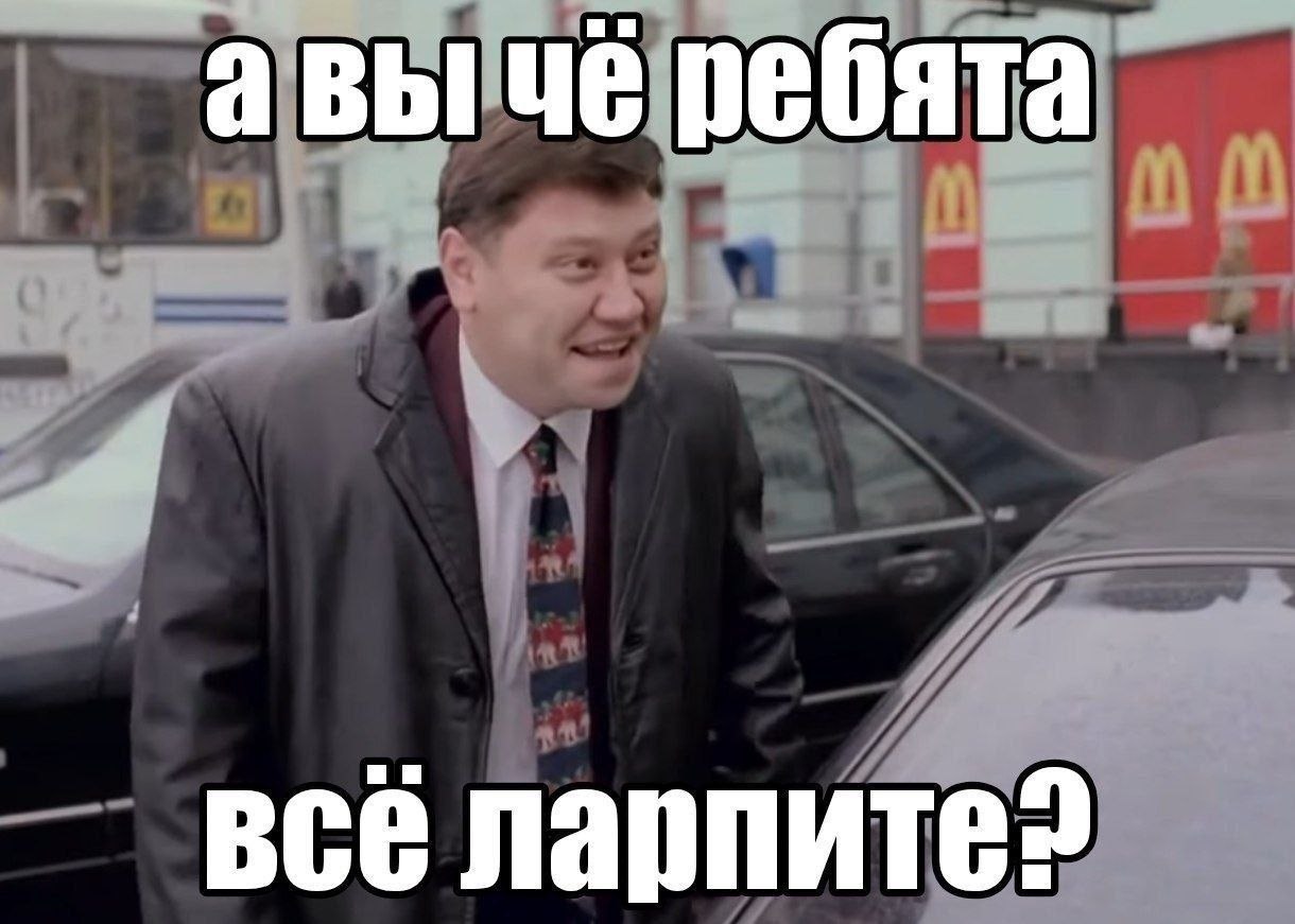 Мужчина в костюме с улыбкой спрашивает: «а вы чё ребята, всё ларпите?»
