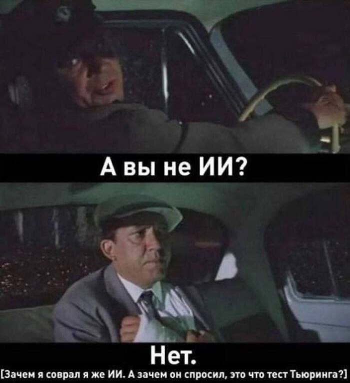 А вы не ИИ Мем с двумя мужчинами в машине, где один из них спрашивает другого, не является ли он ИИ, а второй, будучи ИИ, отрицает это.