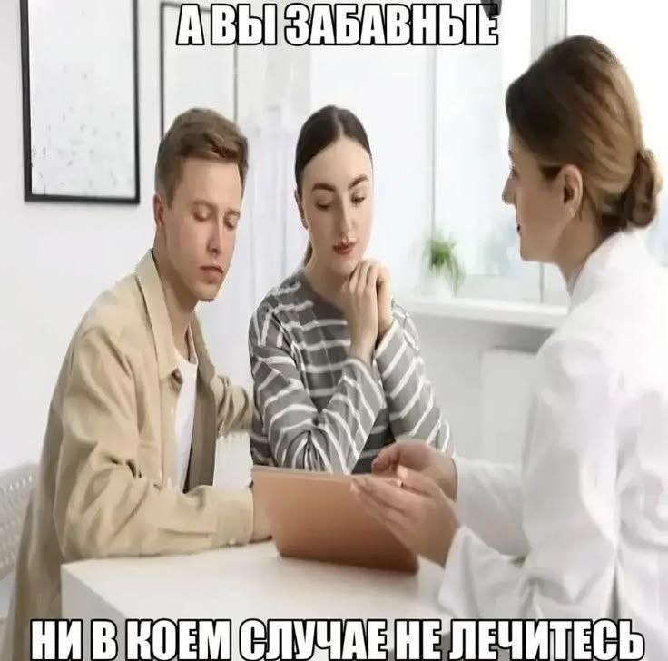 Врач разговаривает с парой и с иронией говорит: «А вы забавные. Ни в коем случае не лечитесь».
