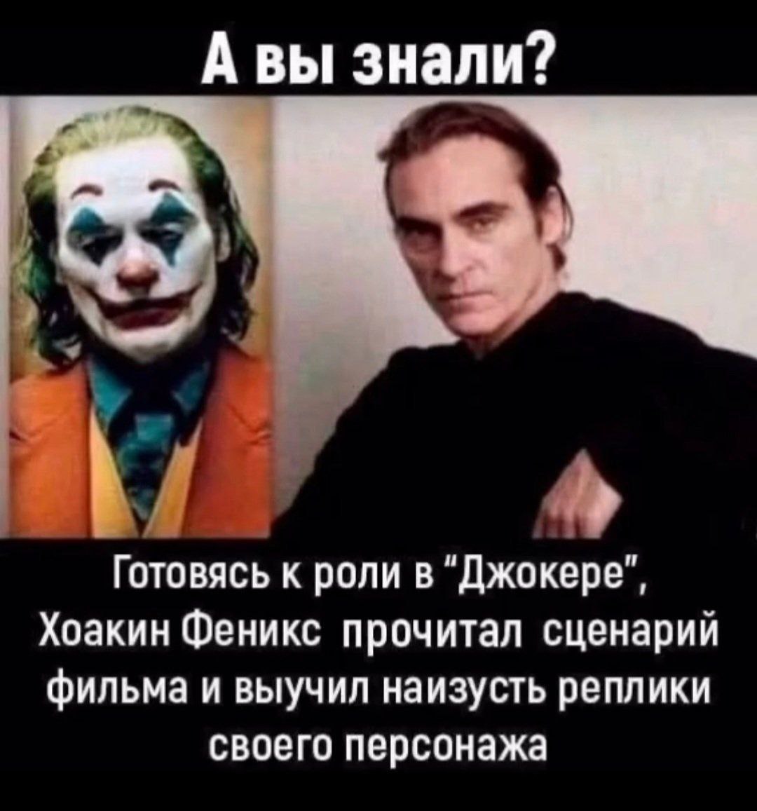 А вы знали? Хоакин Феникс прочитал сценарий Джокера А вы знали? Хоакин Феникс прочитал сценарий фильма "Джокер" и выучил наизусть реплики своего персонажа.