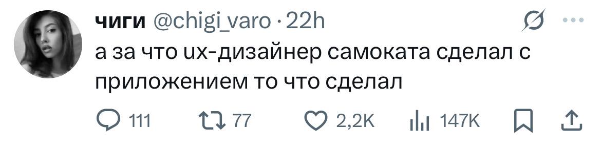 А за что их-дизайнер самоката сделал с приложением то что сделал Твит пользователя chigi_varo с вопросом о том, что сделал UX-дизайнер самоката с приложением.
