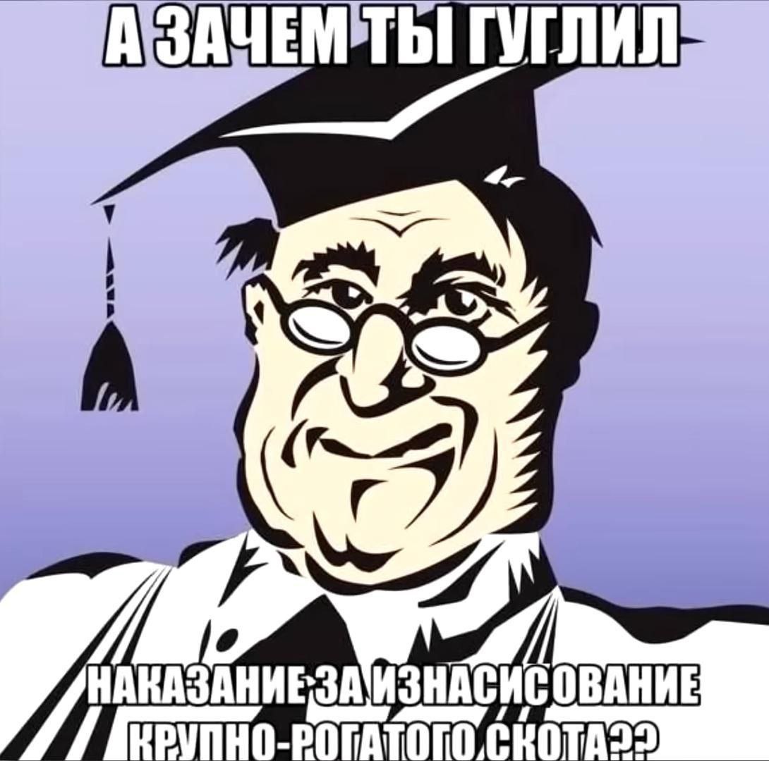 А зачем ты гуглил наказание за изнасилование крупно-рогатого скота Мем с мужчиной в очках и шапке выпускника, который спрашивает: "А зачем ты гуглил наказание за изнасилование крупно-рогатого скота?"