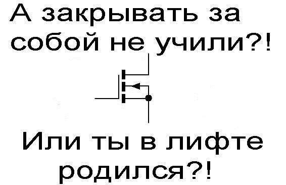 А закрывать за собой не учили Мем с транзистором и вопросом про закрытие двери лифта