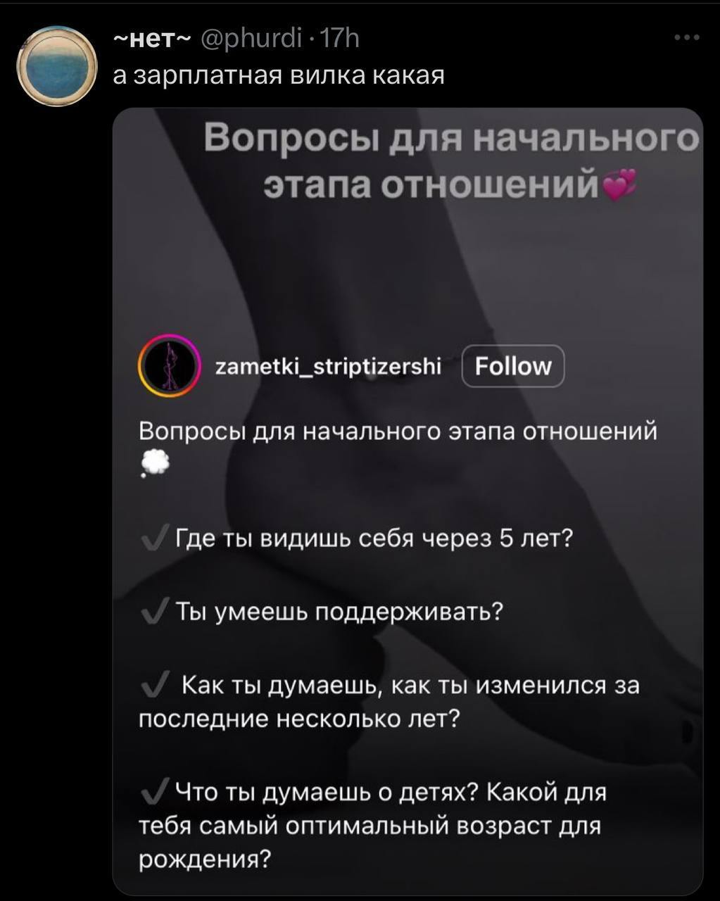 А зарплатная вилка какая Скриншот из социальных сетей с вопросами для начального этапа отношений, на который пользователь ~нет~@phurdi спрашивает о зарплатной вилке