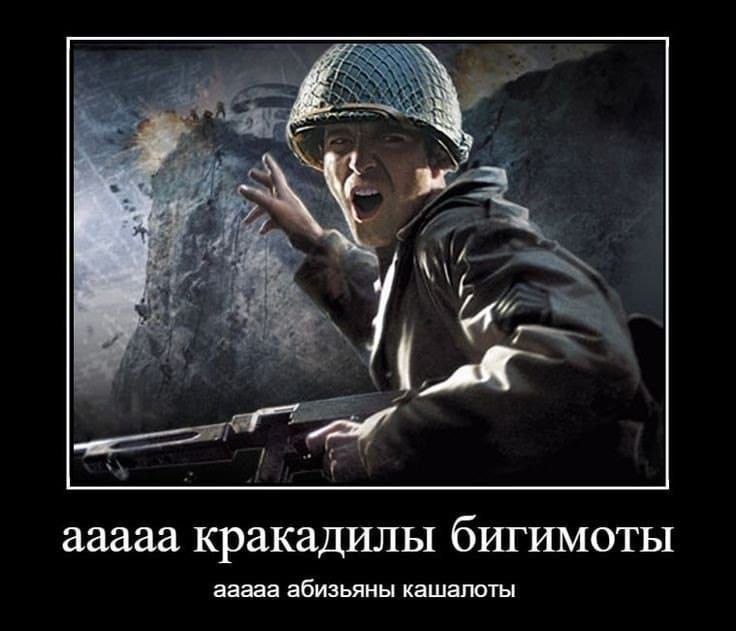 Ааааааааа крокодилы бегемоты Ааааааааа крокодилы бегемоты, солдат с автоматом и криком, скала с людьми