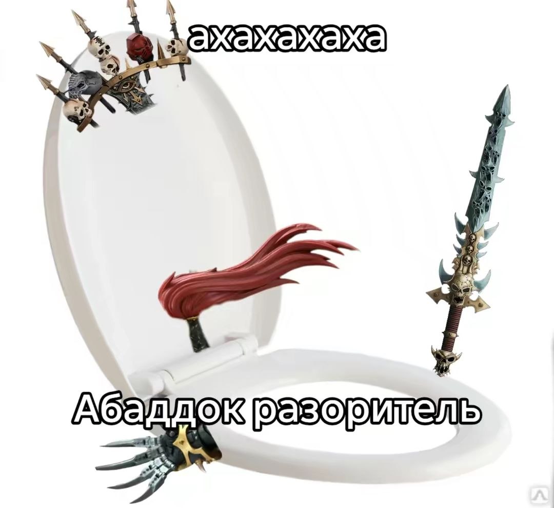 Абаддок Разоритель и мрачное фантастическое оружие оказались у белого унитаза, сопровождаясь надписью «ахахахаха».