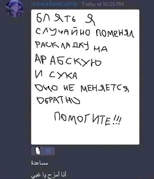 Случайно поменял раскладку на арабскую Мем, где пользователь в дискорде случайно поменял раскладку клавиатуры на арабскую и не может вернуть её обратно.
