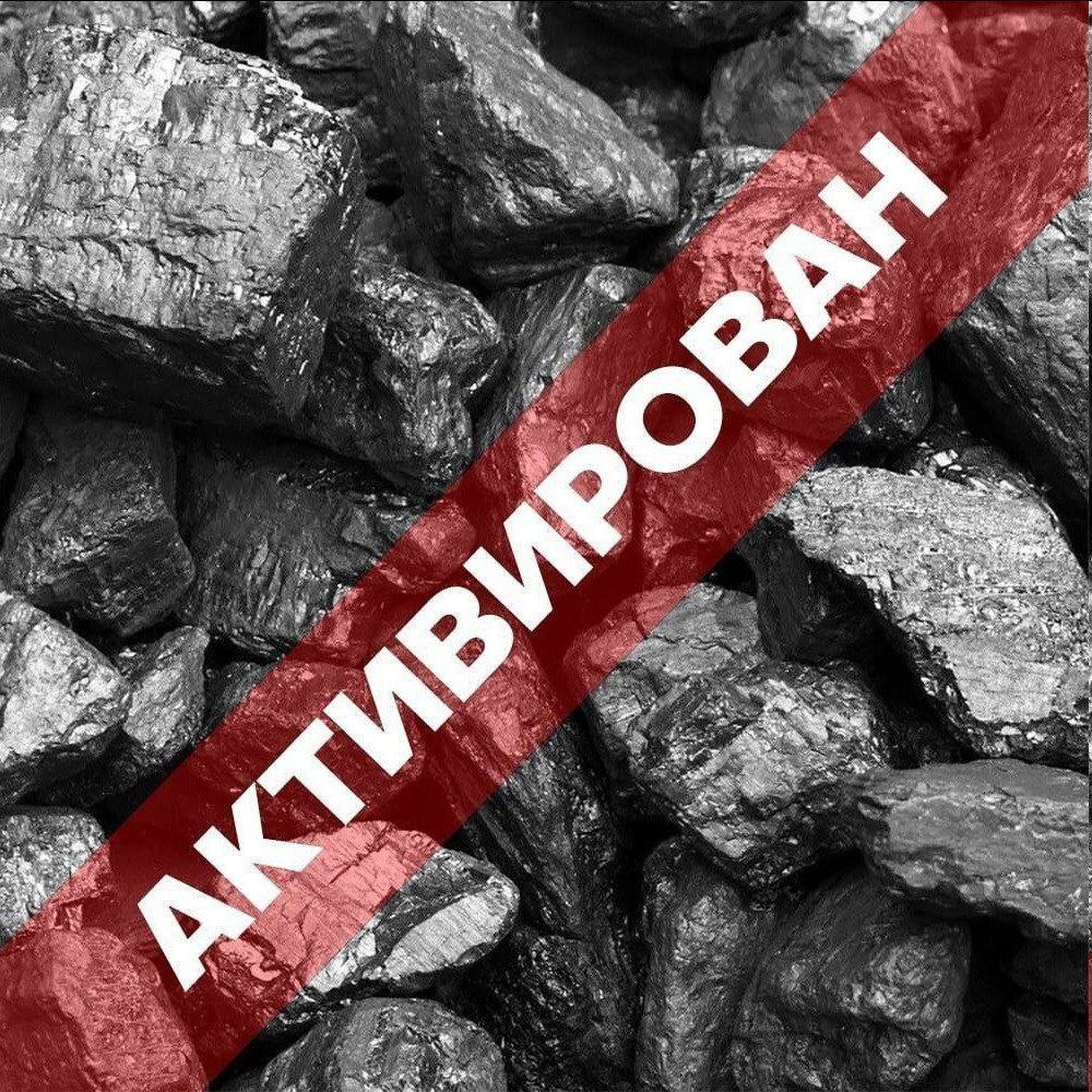 АКТИВИРОВАН на угле Куча угля с красной полосой и надписью «АКТИВИРОВАН»