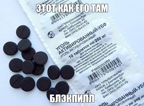 Этот как его там блэкпилл Мем с активированным углем и надписью «Этот как его там блэкпилл»