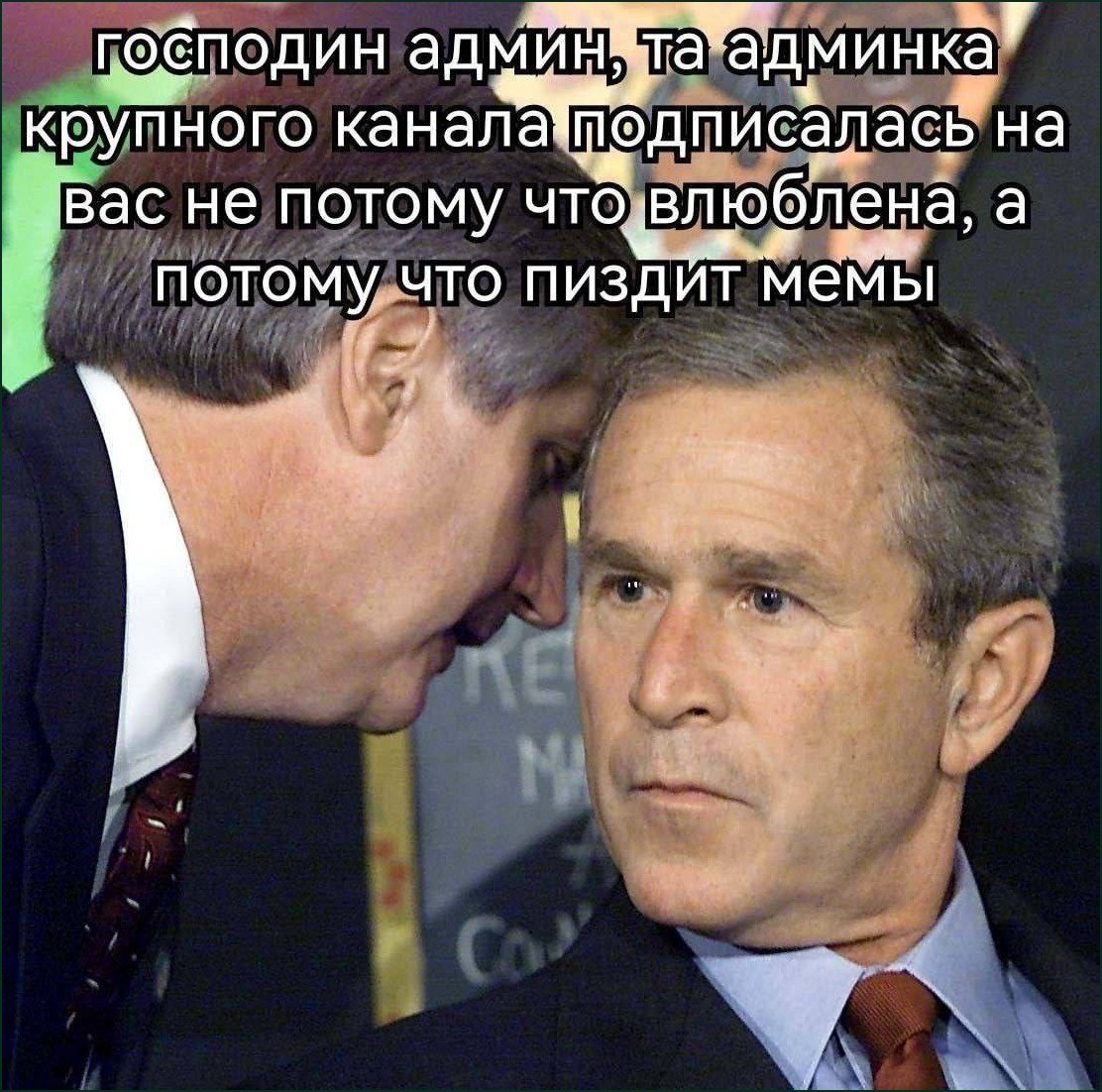 Мужчина шепчет Джорджу Бушу, что админка крупного канала подписалась на него не потому, что влюблена, а потому что ворует мемы.