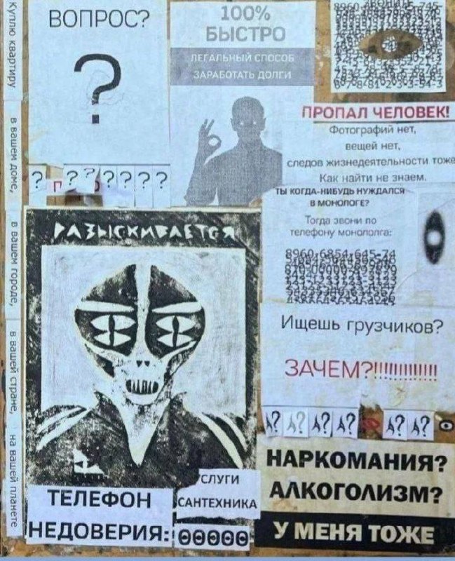 Коллаж объявлений с пришельцем Коллаж из объявлений с пришельцем и загадочными текстами