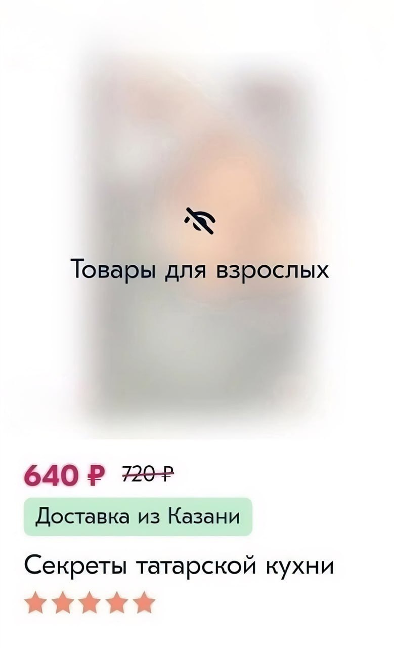 Карточка товара с надписью "Товары для взрослых" и названием "Секреты татарской кухни" с доставкой из Казани