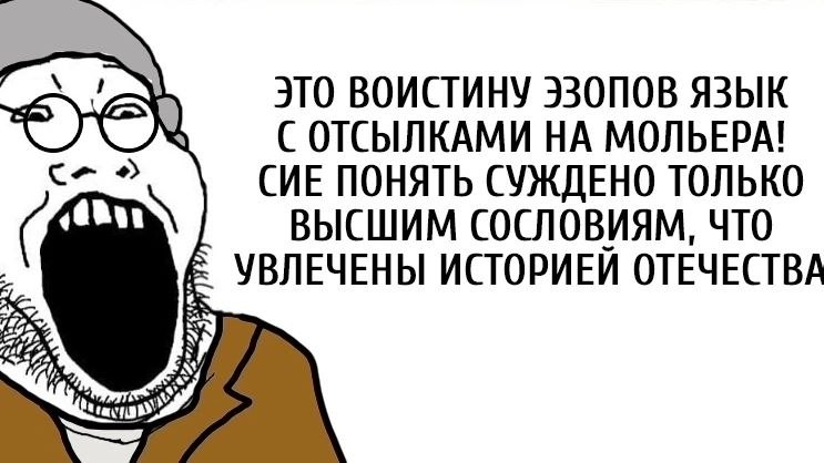 Пожилой мужчина в очках пафосно заявляет, что эзопов язык с отсылками на Мольера понятен только высшим сословиям, увлечённым историей отечества