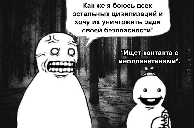 Персонаж заявляет, что боится всех остальных цивилизаций и хочет уничтожить их ради безопасности, пока другой герой ищет контакта с инопланетянами.