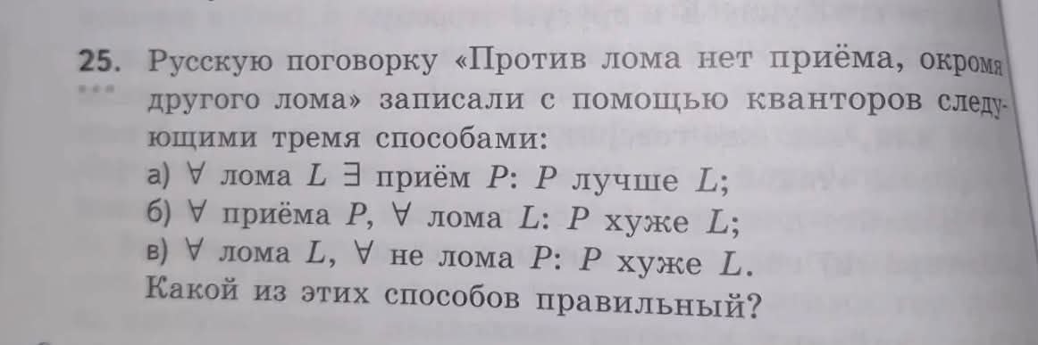 Задание по логике, в котором поговорку «Против лома нет приёма, кроме другого лома» записывают с помощью кванторов.