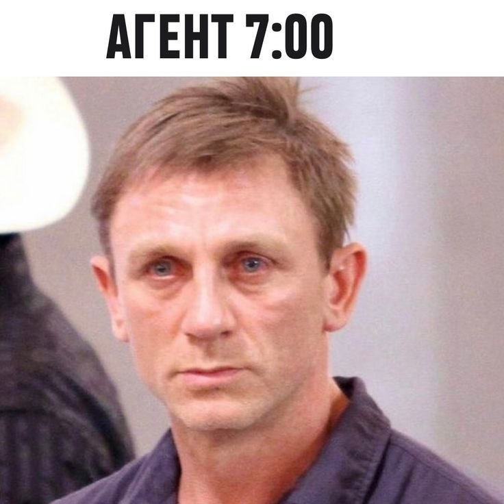 Агент 7:00 Уставший Дэниел Крейг с надписью «Агент 7:00»