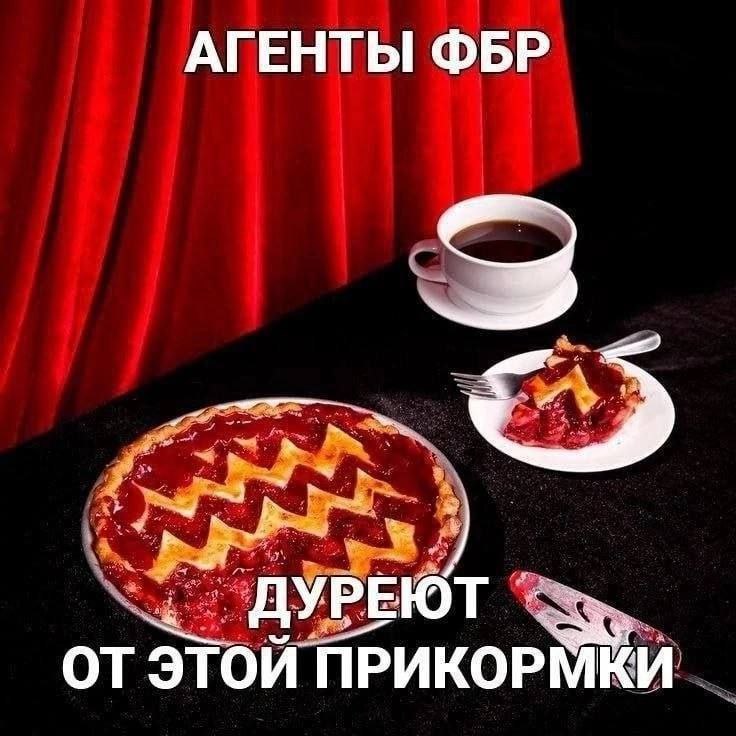 Агенты ФБР дуреют от этой прикормки Агенты ФБР дуреют от этой прикормки мем