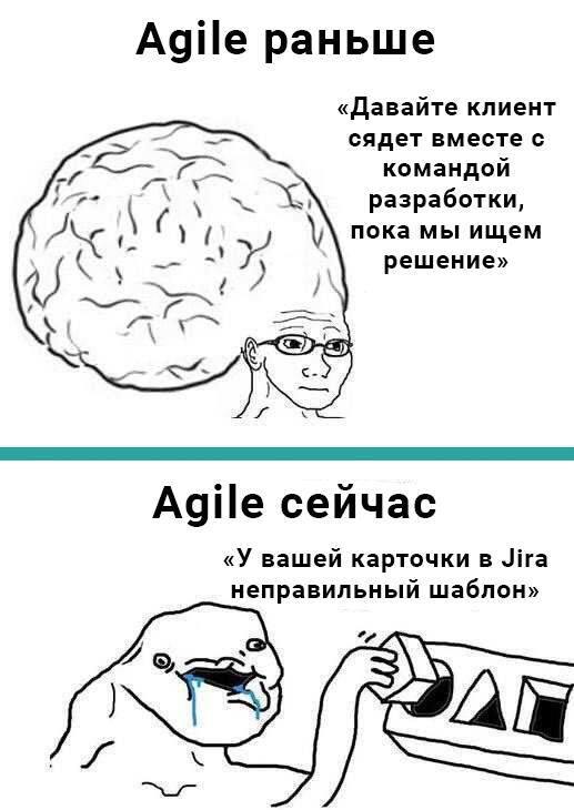 Agile раньше и сейчас Мем, сравнивающий принципы Agile-разработки в прошлом и настоящем, с персонажами Wojak и Yes Chad.