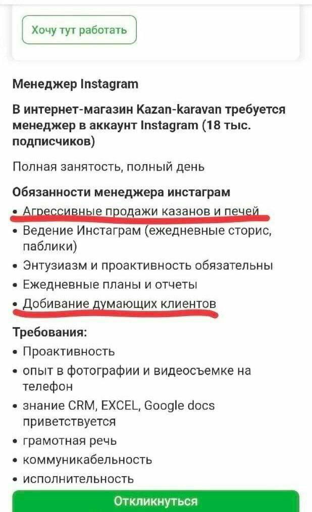 Агрессивные продажи казанов Вакансия менеджера Instagram, где среди обязанностей указаны «агрессивные продажи казанов» и «добивание думающих клиентов».