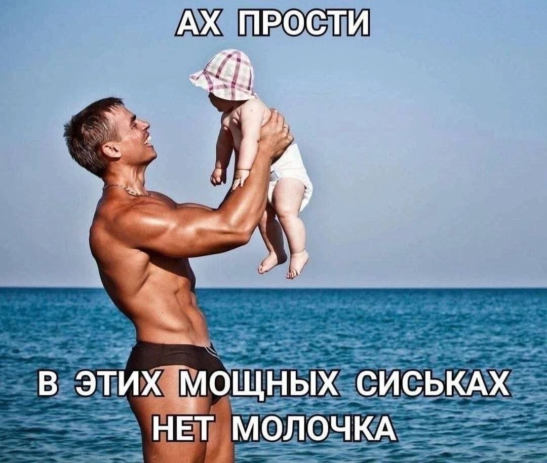 Мускулистый мужчина держит ребенка у моря: «Ах прости, в этих мощных сиськах нет молочка»