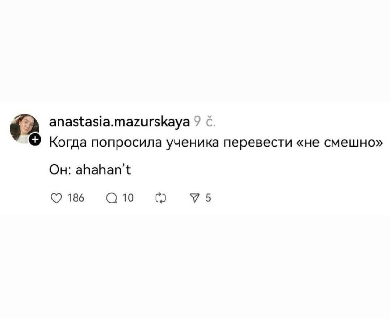 AhaHan't Когда попросила ученика перевести «не смешно»