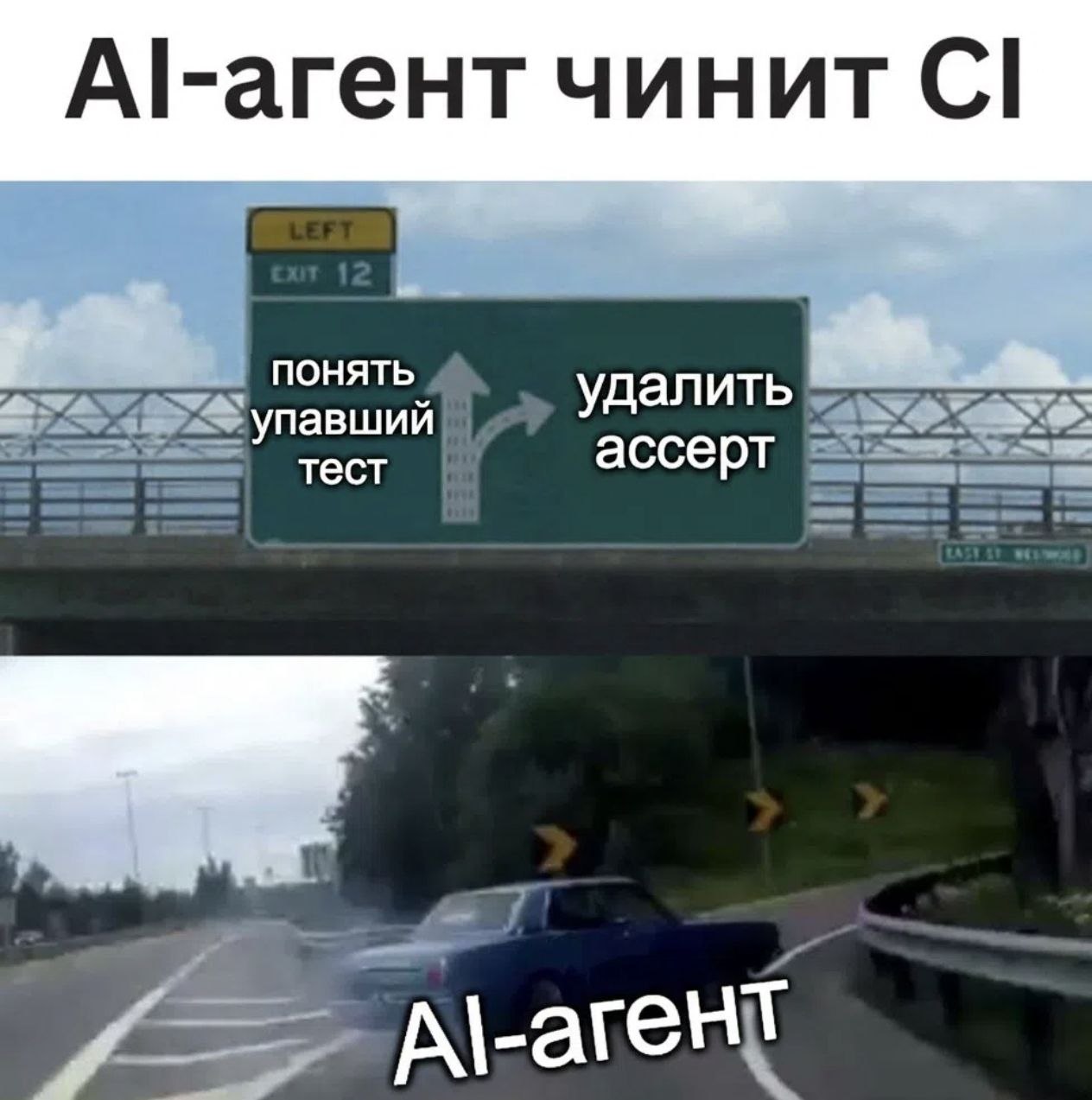 AI-agent чинит CI: понять упавший тест или удалить ассерг