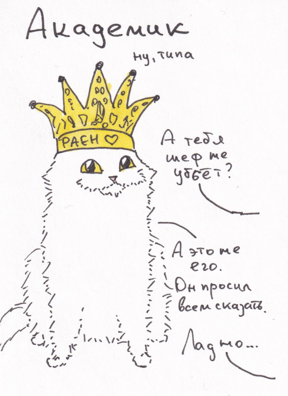 Академик, ну типа Мем с котом академиком в короне с надписью "РАЕН", который разговаривает