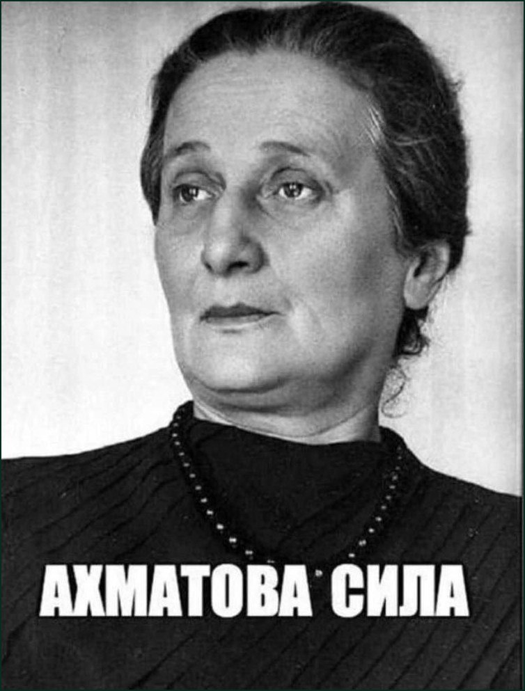 АХМАТОВА СИЛА Мем с чёрно-белым портретом Анны Ахматовой и надписью "АХМАТОВА СИЛА"