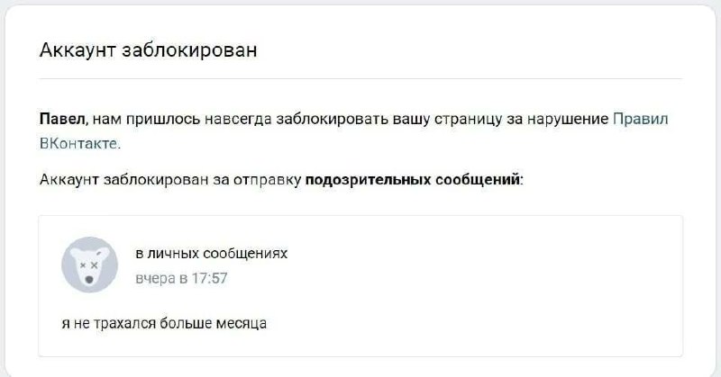 Аккаунт заблокирован, я не трахался больше месяца Мем, на котором изображено уведомление ВКонтакте о блокировке аккаунта Павла из-за подозрительных сообщений. Сообщение, ставшее причиной блокировки, гласит: «Я не трахался больше месяца».
