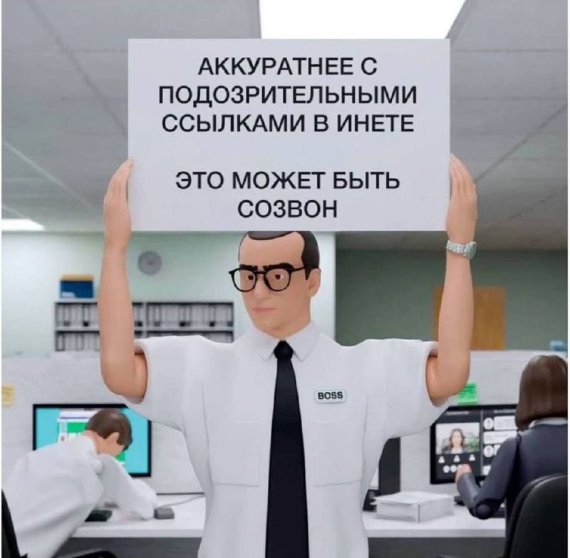 Аккуратнее с подозрительными ссылками Офисный работник держит плакат: "Аккуратнее с подозрительными ссылками в инете, это может быть созвон".