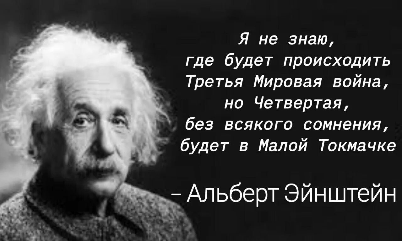Альберт Эйнштейн с шутливой цитатой о Третьей и Четвёртой мировой войне в Малой Токмачке