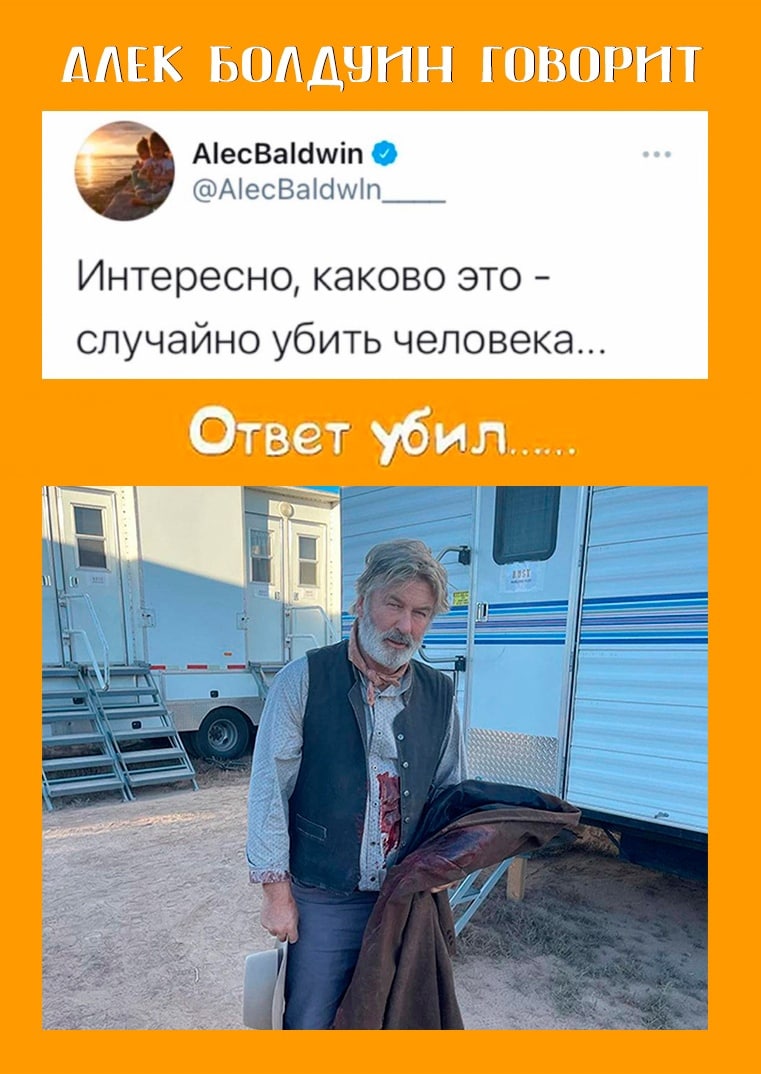 Алек Болдуин говорит: интересно, каково это - случайно убить человека Мем с Алеком Болдуином, где верхняя часть показывает твит "Интересно, каково это - случайно убить человека...", а нижняя часть - фотографию актера в окровавленной одежде, с подписью "Ответ убил.....".