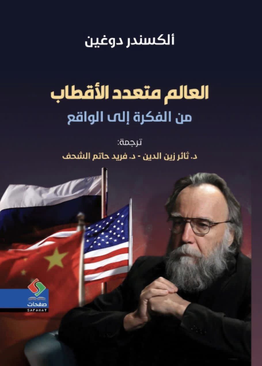 Александр Дугин многополярный мир Мем с Александром Дугиным на фоне флагов США, России и Китая, с текстом «Александр Дугин. Мир многополярный: от идеи к реальности» на арабском языке.