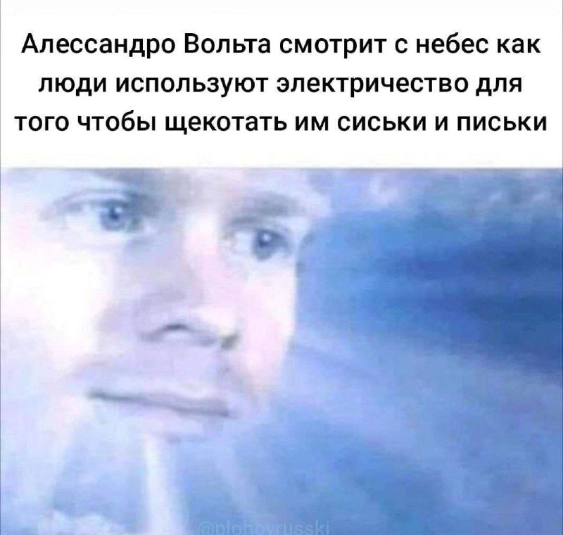 Алессандро Вольта смотрит с небес Выражение лица Алессандро Вольты, который смотрит с небес, как люди используют электричество для щекотания груди и половых органов