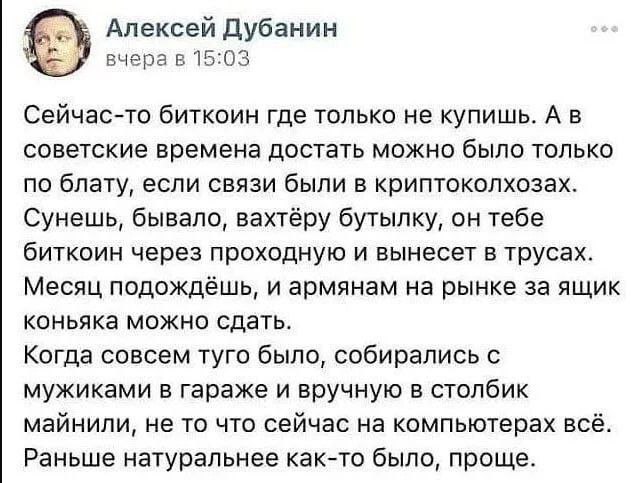 Алексей Дубанин о биткоине в СССР Мем с постом Алексея Дубанина, который описывает, как бы добывали и продавали биткоины в Советском Союзе.