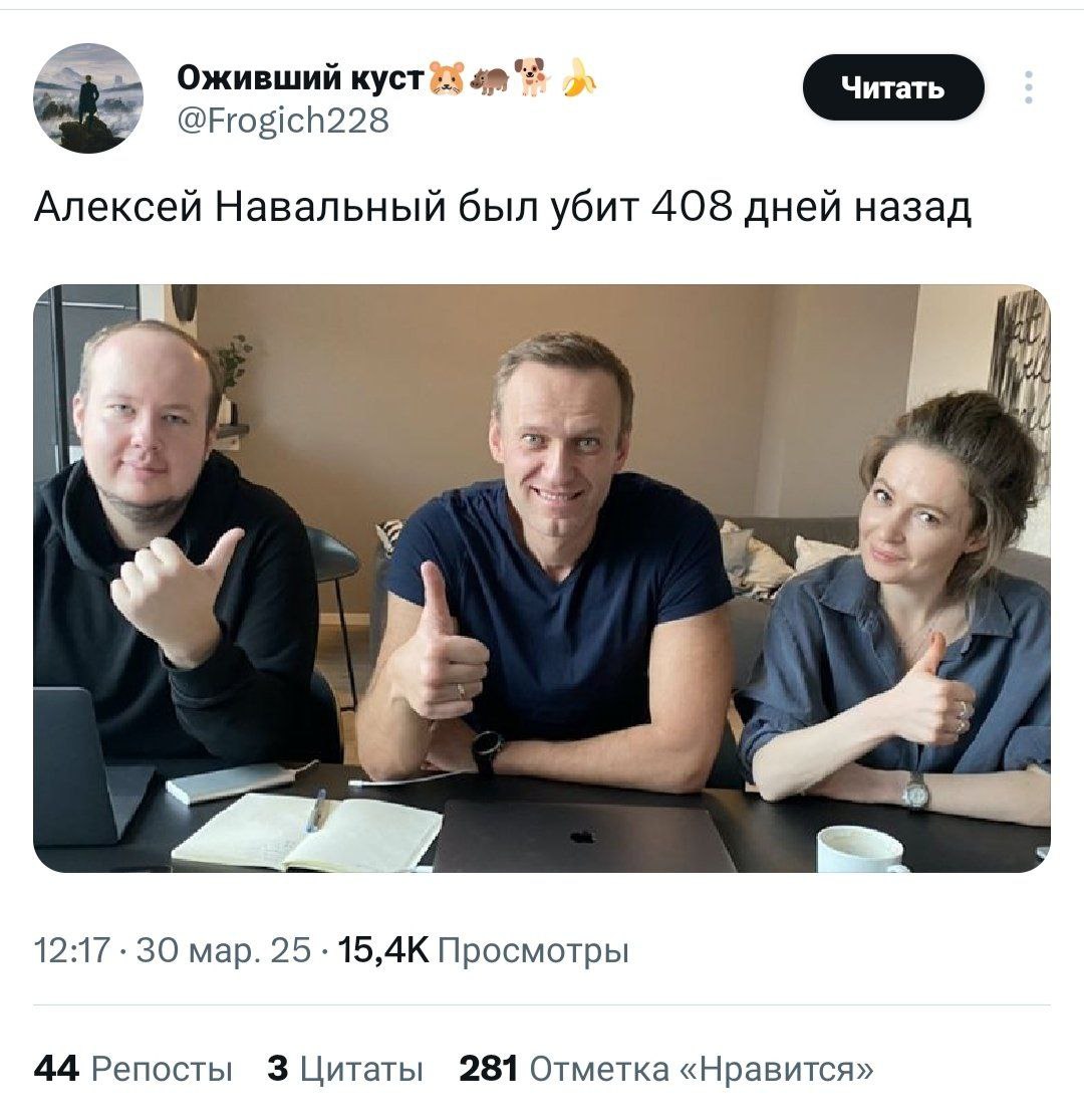 Алексей Навальный был убит 408 дней назад Мем с Алексеем Навальным, который показывает большой палец вверх, несмотря на сообщение о его «смерти».