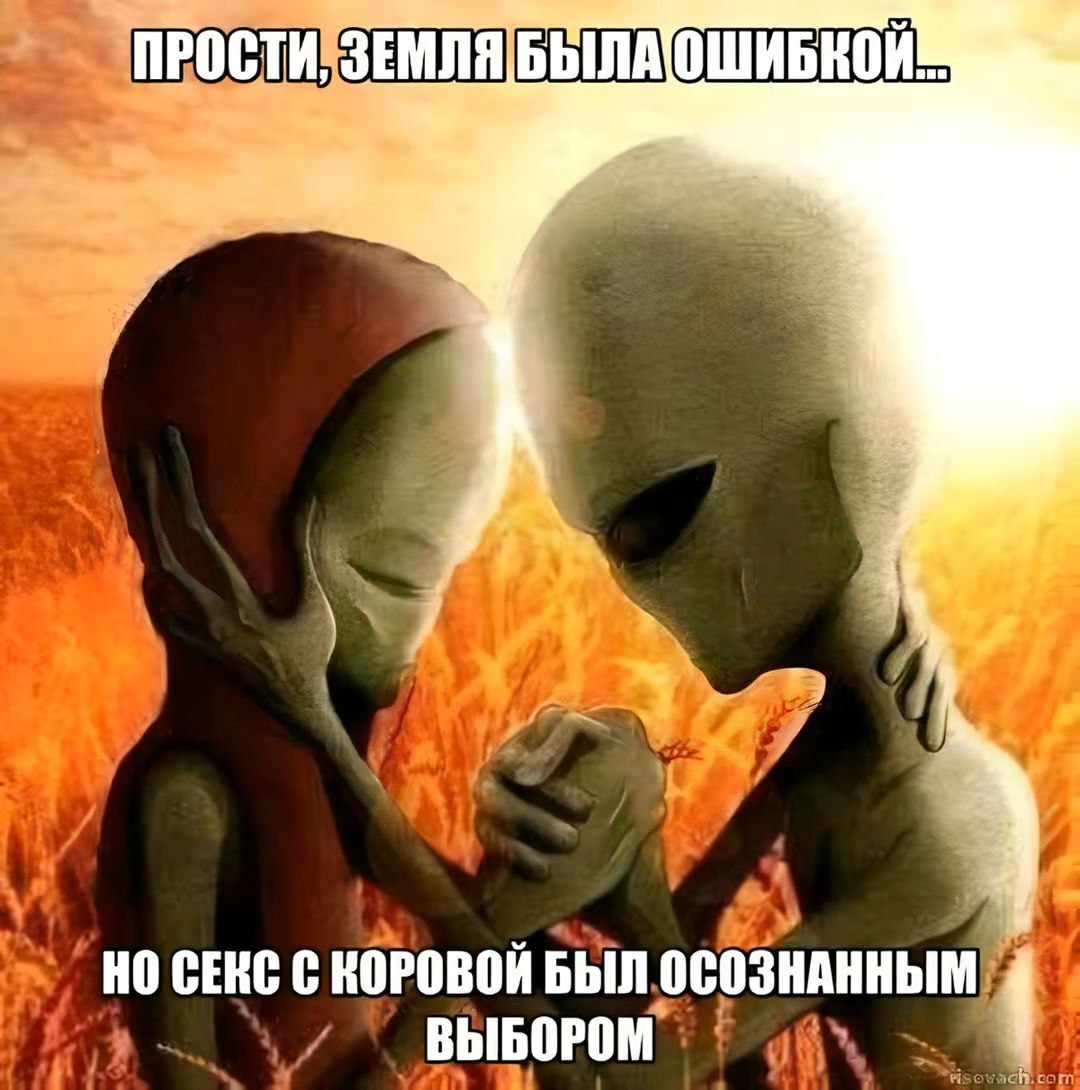 Прости, Земля была ошибкой Пришельцы с полем и надписью "Прости, Земля была ошибкой, но секс с коровой был осознанным выбором"