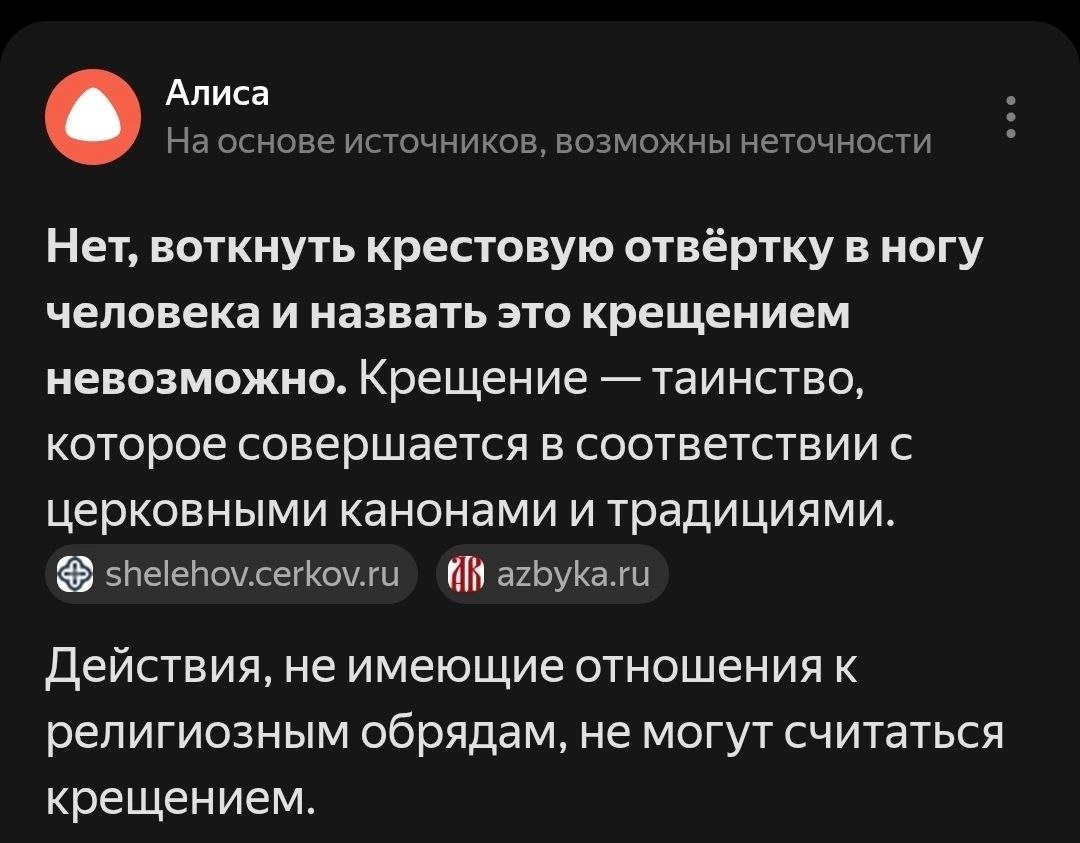 Алиса про крещение и отвертку Алиса отвечает про крещение и отвертку в ноге человека