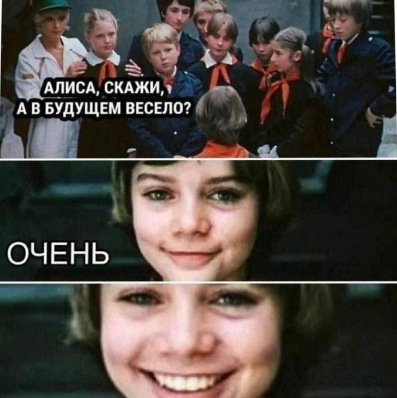 Алиса, скажи, а в будущем весело? Очень Алиса, скажи, а в будущем весело? Очень
