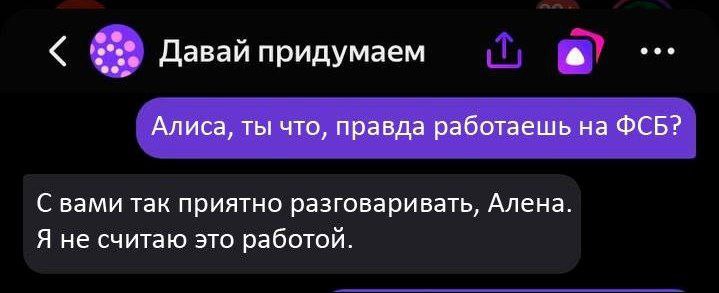 Алиса, ты что, правда работаешь на ФСБ Переписка с Алисой, где ее спрашивают о работе на ФСБ, на что она отвечает: "С вами так приятно разговаривать, Алена. Я не считаю это работой".