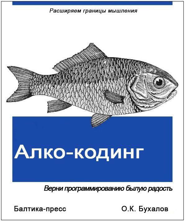 Алко-кодинг – верни программированию былую радость Обложка книги про алко-кодинг, которая расширяет границы мышления и возвращает программированию былую радость