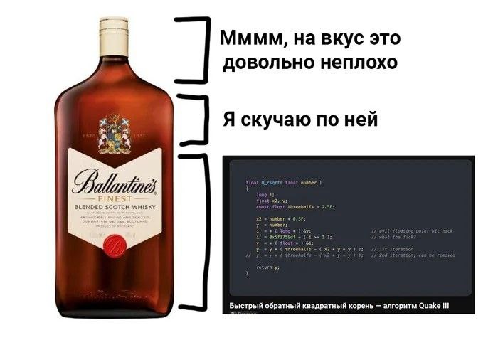 Алкоголь и код Мем, где человек выпивает алкоголь, сначала наслаждается вкусом, затем скучает по кому-то и после этого вспоминает код быстрого обратного квадратного корня из Quake III.