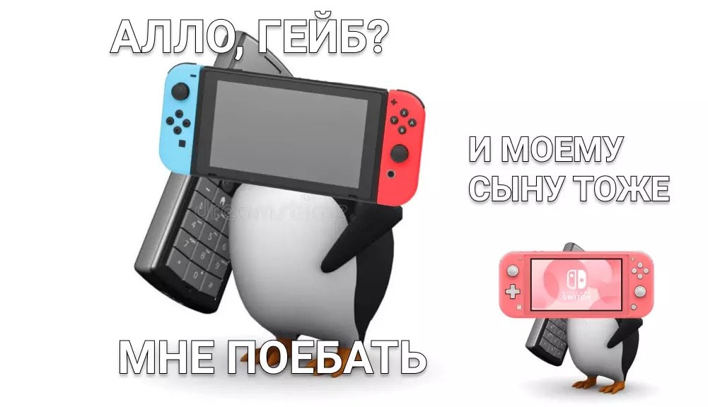 Алло, Гейб? Мне поебать Мем с пингвином, держащим телефон и Nintendo Switch, и надписью «Алло, Гейб? И моему сыну тоже. Мне поебать»
