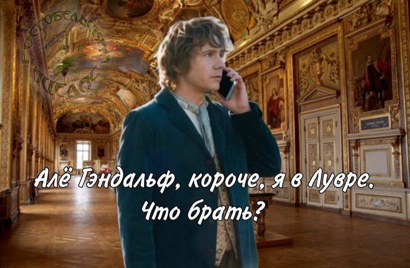Алё Гэндальф, короче, я в Лувре Мем с Бильбо Бэггинсом, который звонит Гэндальфу и сообщает, что находится в Лувре, спрашивая, что ему брать.