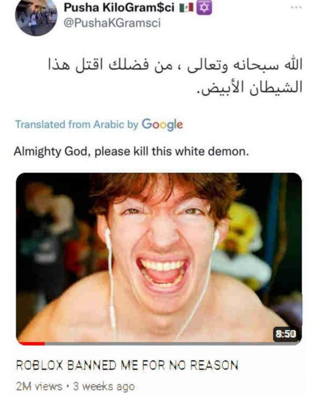 Almighty God, please kill this white demon Мем, где арабский пользователь просит бога убить «белого демона», смотрящего видео на YouTube.