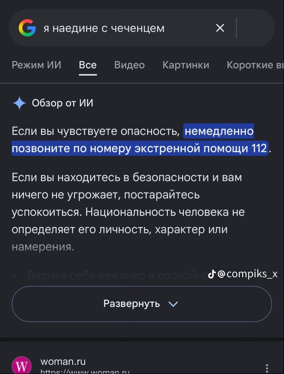Google AI отвечает на запрос «я наедине с чеченцем»: при опасности звоните 112, а национальность человека не определяет его намерения