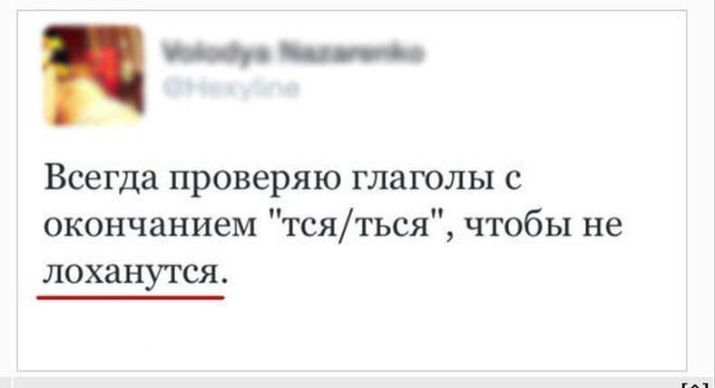 Всегда проверяю глаголы с окончанием «тся/ться», чтобы не лохануться Скриншот из Твиттера с текстом о проверке глаголов с окончаниями "тся/ться" и словом "лохануться"
