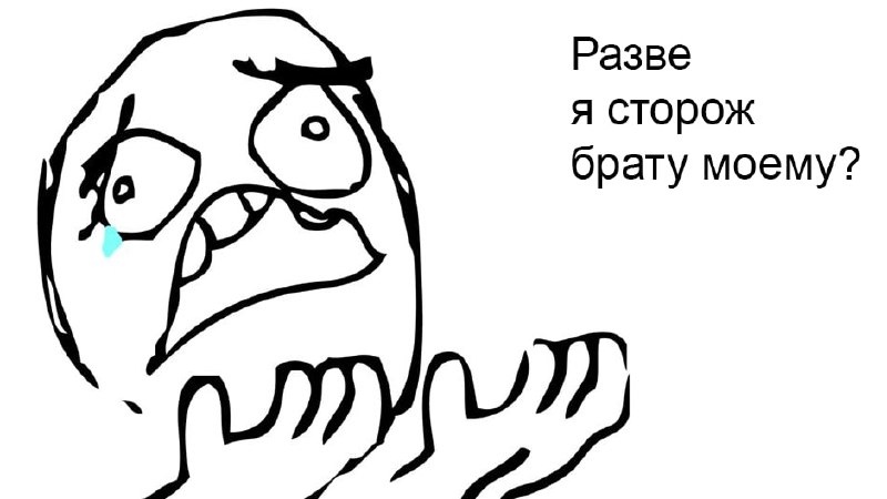 Грустный персонаж спрашивает: «Разве я сторож брату моему?» — мем о нежелании отвечать за другого человека.
